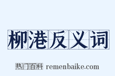 柳港反义词是什么意思的图片